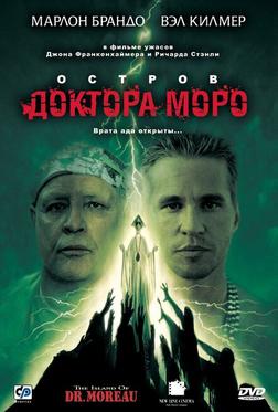 Остров доктора Моро