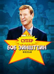 Супер Боб Эйнштейн: Фильм