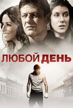 Любой день