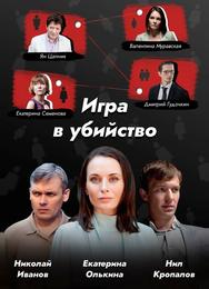 Игра в убийство