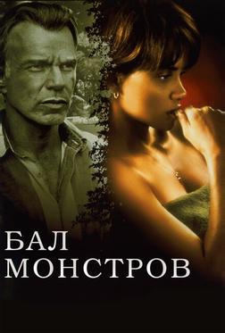 Бал монстров Бал монстров