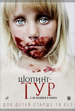 Шопинг-тур