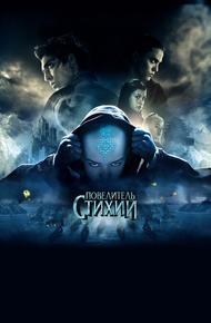 Повелитель стихий (2010)