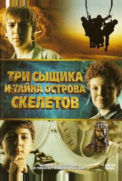 Три сыщика и тайна острова Скелетов Три сыщика и тайна острова Скелетов