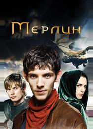 Мерлин
