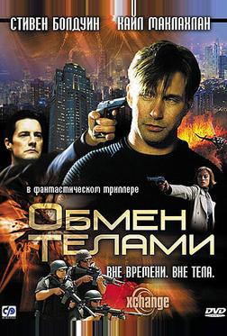 Обмен телами Обмен телами