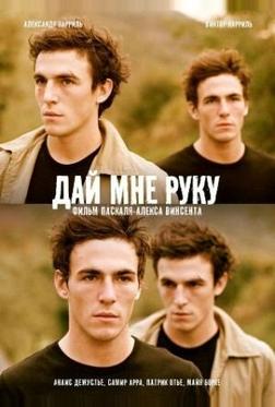 Дай мне руку Дай мне руку