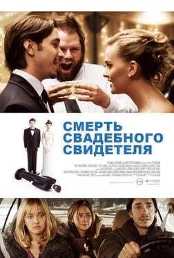 Смерть свадебного свидетеля Смерть свадебного свидетеля