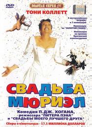 Свадьба Мюриэл