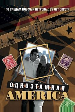 Одноэтажная Америка Одноэтажная Америка