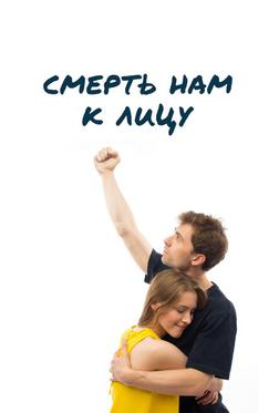 Смерть нам к лицу