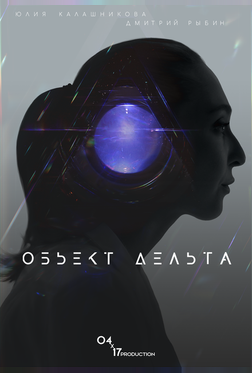 Объект Дельта
