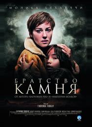 Братство камня