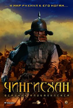 Чингисхан. Великий монгол Чингисхан. Великий монгол