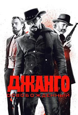 Джанго освобожденный