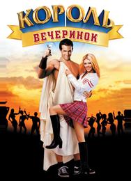 Король вечеринок