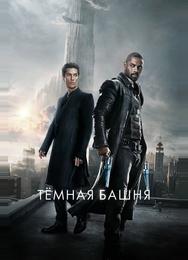 Темная башня