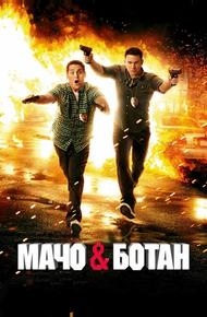 Мачо и ботан (2012)