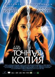 Точная копия