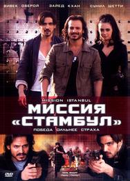 Миссия «Стамбул»
