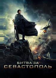 Битва за Севастополь