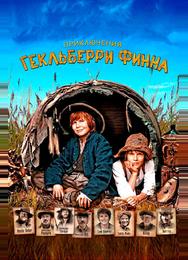 Приключения Гекльберри Финна