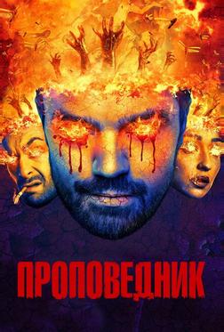 Проповедник Проповедник