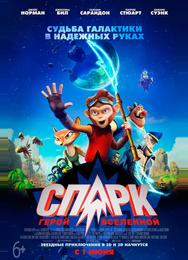 СПАРК. Герой Вселенной