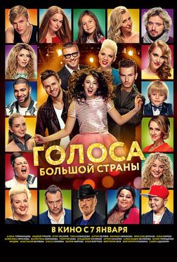 Голоса большой страны