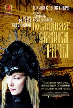 Последняя сказка Риты Последняя сказка Риты