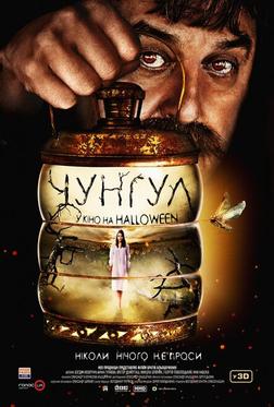 Чунгул Чунгул
