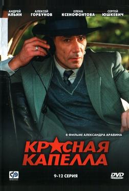 Красная капелла