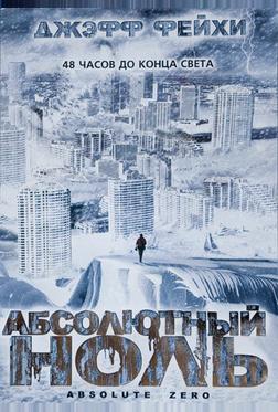 Абсолютный ноль