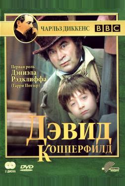 Дэвид Копперфилд