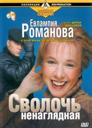 Евлампия Романова. Следствие ведет дилетант
