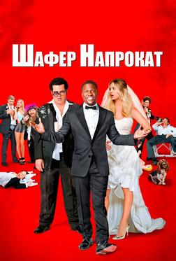 Шафер напрокат
