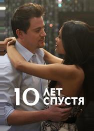 10 лет спустя