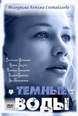 Тёмные воды
