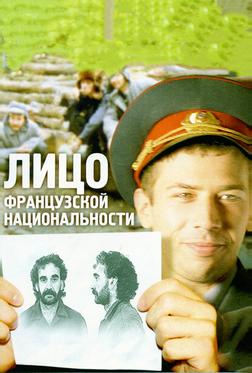 Лицо французской национальности