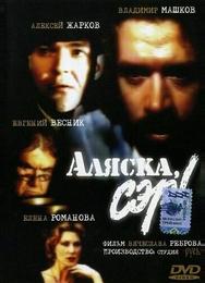 Аляска, сэр!