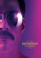 Богемская рапсодия (2018)