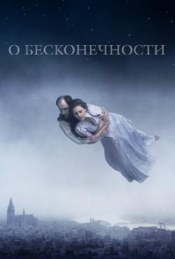 О бесконечности