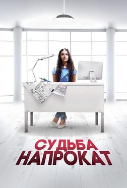 Судьба напрокат Судьба напрокат