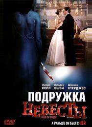 Подружка невесты