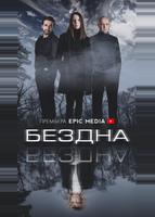 Бездна (2021)