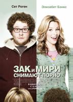 Зак и Мири снимают порно (2008)