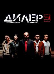 Дилер 3