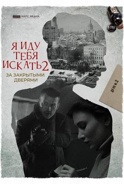 Я иду тебя искать. За закрытыми дверями