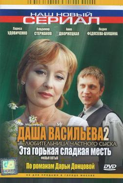 Даша Васильева 2. Любительница частного сыска: Эта горькая сладкая месть Даша Васильева 2. Любительница частного сыска: Эта горькая сладкая месть