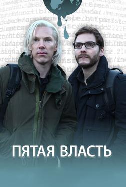Пятая власть